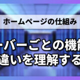 【1-2-1】サーバーごとの機能の違いを理解する