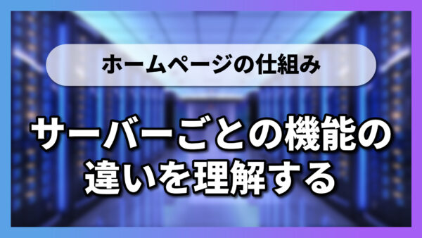 【1-2-1】サーバーごとの機能の違いを理解する