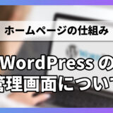 WordPressの管理画面について