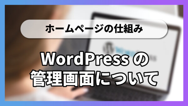 WordPressの管理画面について