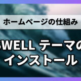 【1-4-2】SWELLテーマのインストール