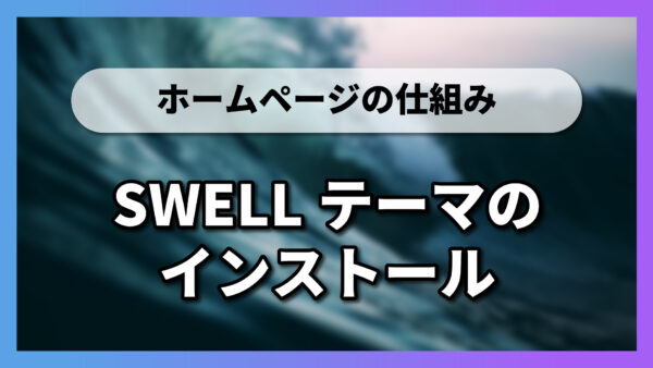 【1-4-2】SWELLテーマのインストール