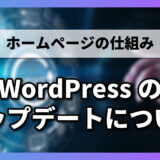 【1-4-3】WordPressのアップデートについて