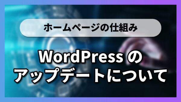 【1-4-3】WordPressのアップデートについて