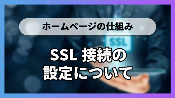 SSL接続の設定について