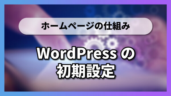 【1-4-5】WordPressの初期設定