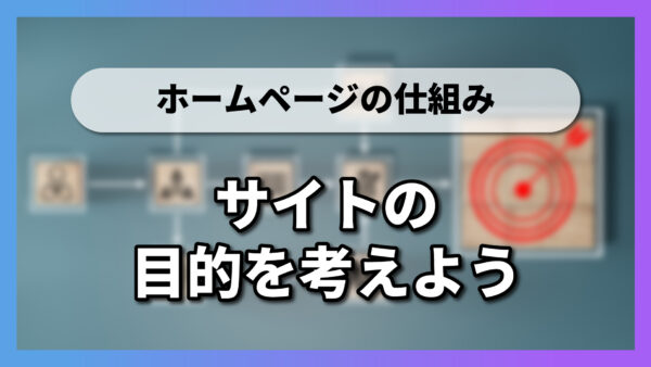 【1-5-1】サイトの目的を考えよう