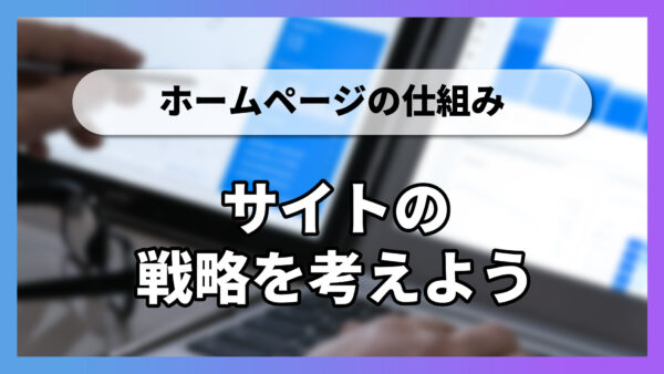 【1-5-2】サイトの戦略を考えよう