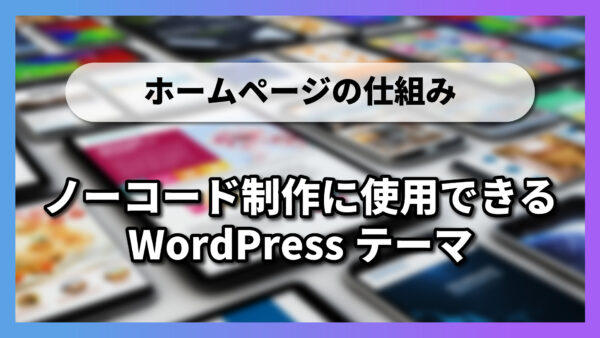 ノーコード制作に使用できるWordPressテーマ