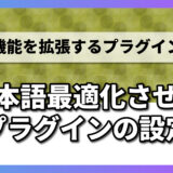 WordPressを日本語最適化させるプラグインの設定｜WP Multibyte Patch