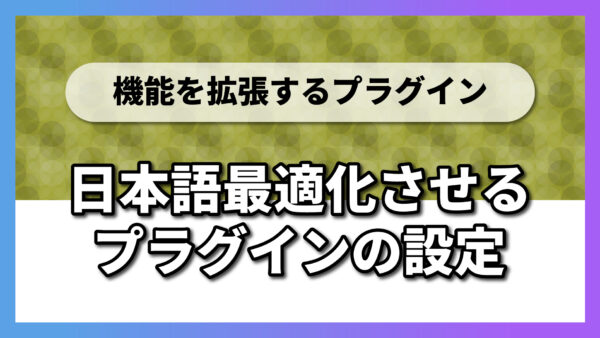 WordPressを日本語最適化させるプラグインの設定｜WP Multibyte Patch