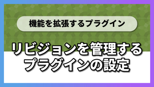 【2-3】リビジョンを管理するプラグインの設定｜WP Revisions Control