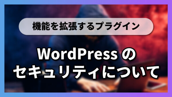 【2-4-1】WordPressのセキュリティについて