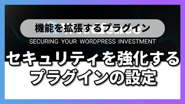 【2-4-2】WordPressのセキュリティを強化するプラグインの設定｜Wordfence Security