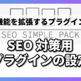 SEO対策用プラグインの設定｜SEO SIMPLE PACK