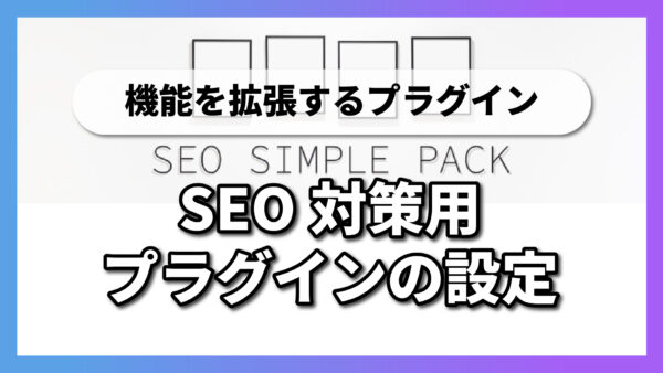 SEO対策用プラグインの設定｜SEO SIMPLE PACK