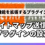 【2-6】サイトマップ送信用プラグインの設定｜XML Sitemap & Google News