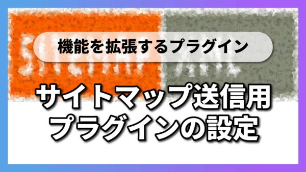 【2-6】サイトマップ送信用プラグインの設定｜XML Sitemap & Google News