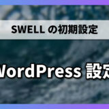 【3-1】WordPress設定