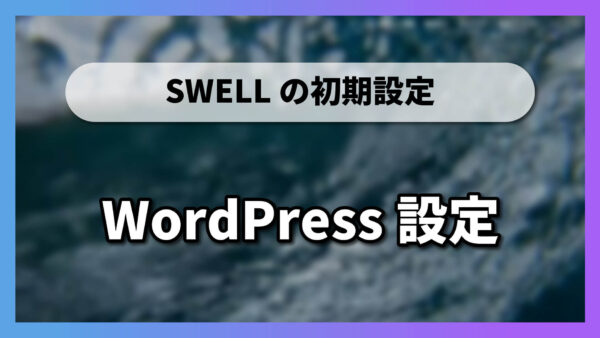 【3-1】WordPress設定