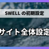 【3-2】サイト全体設定