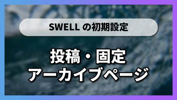 【3-5】投稿・固定・アーカイブページ