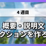 【4-1】概要・説明文セクションを作ろう