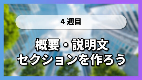 【4-1】概要・説明文セクションを作ろう