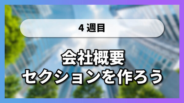 【4-2】会社概要セクションを作ろう