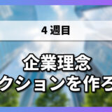 企業理念セクションを作ろう