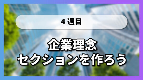 企業理念セクションを作ろう