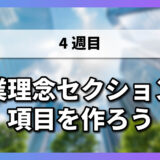 【4-4】企業理念セクションの項目を作ろう