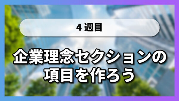 【4-4】企業理念セクションの項目を作ろう