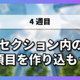 セクション内の項目を作り込もう