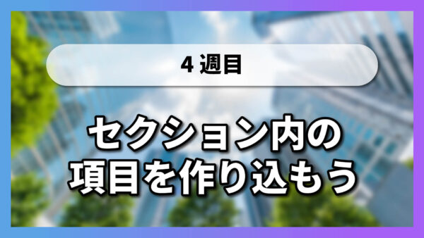 セクション内の項目を作り込もう