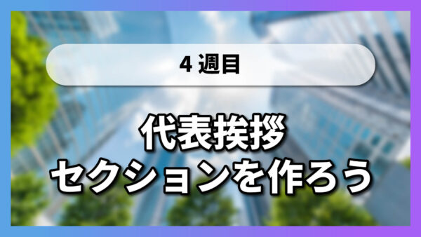 代表挨拶セクションを作ろう