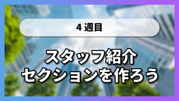 【4-7】スタッフ紹介セクションを作ろう