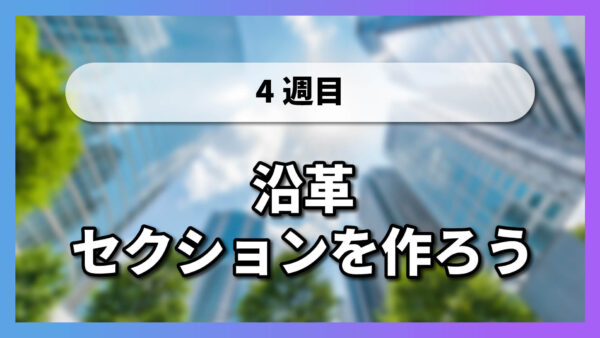 【4-8】沿革セクションを作ろう