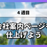 会社案内ページを仕上げよう