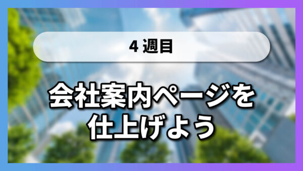 会社案内ページを仕上げよう