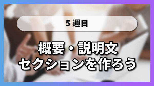 【5-1】概要・説明文セクションを作ろう