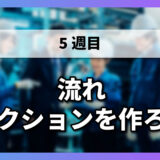 【5-10】流れセクションを作ろう