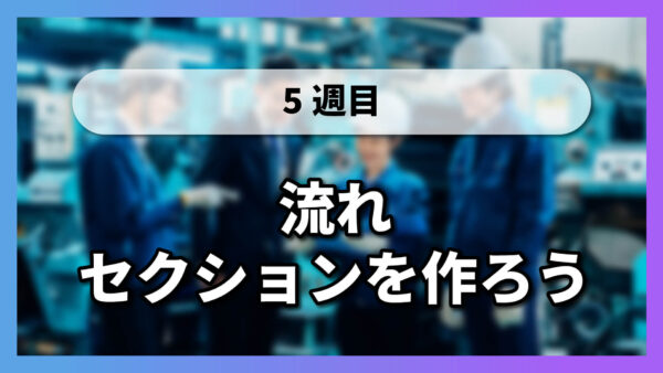 【5-10】流れセクションを作ろう