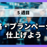 【5-11】価格・プランページを仕上げよう