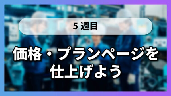 【5-11】価格・プランページを仕上げよう