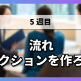 【5-4】流れセクションを作ろう