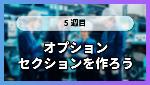 【5-7】オプションセクションを作ろう