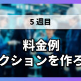 【5-8】料金例セクションを作ろう