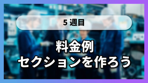 【5-8】料金例セクションを作ろう