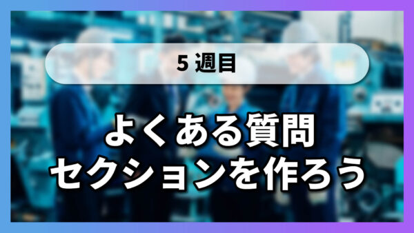 【5-9】よくある質問セクションを作ろう